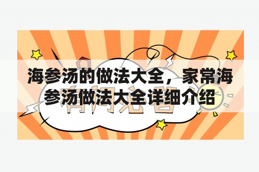 海参汤的做法大全，家常海参汤做法大全详细介绍