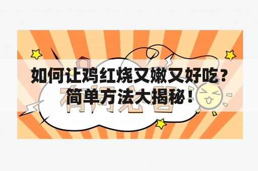 如何让鸡红烧又嫩又好吃？简单方法大揭秘！