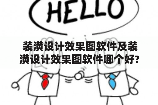  装潢设计效果图软件及装潢设计效果图软件哪个好? 