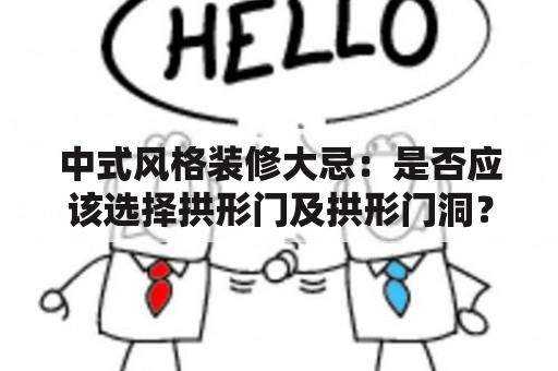 中式风格装修大忌：是否应该选择拱形门及拱形门洞？