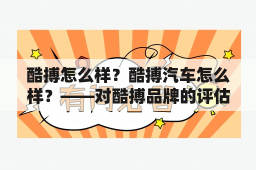 酷搏怎么样？酷搏汽车怎么样？——对酷搏品牌的评估