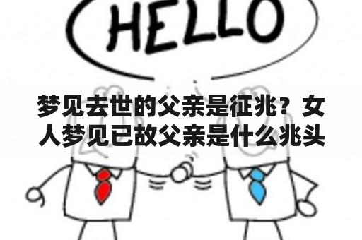 梦见去世的父亲是征兆？女人梦见已故父亲是什么兆头？