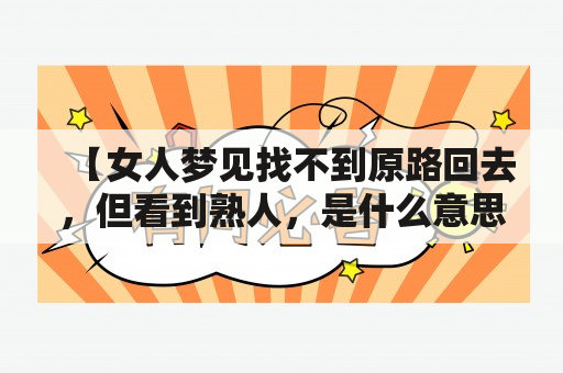 【女人梦见找不到原路回去，但看到熟人，是什么意思？】