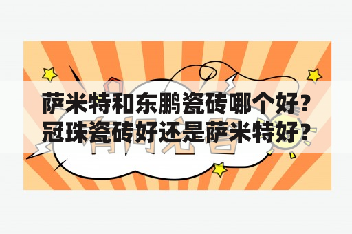 萨米特和东鹏瓷砖哪个好？冠珠瓷砖好还是萨米特好？