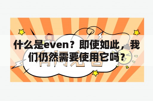 什么是even？即使如此，我们仍然需要使用它吗？