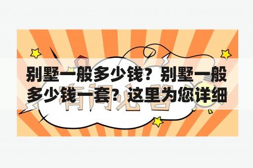 别墅一般多少钱？别墅一般多少钱一套？这里为您详细解答