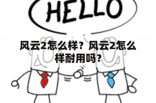 风云2怎么样？风云2怎么样耐用吗？