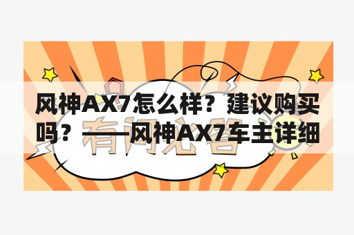 风神AX7怎么样？建议购买吗？——风神AX7车主详细评测