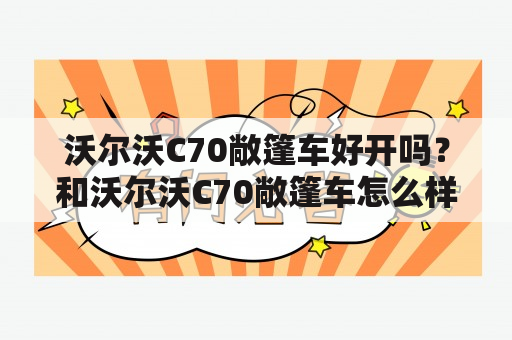 沃尔沃C70敞篷车好开吗？和沃尔沃C70敞篷车怎么样？