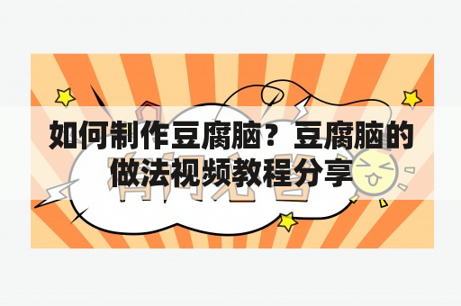 如何制作豆腐脑？豆腐脑的做法视频教程分享