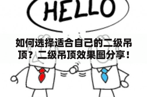 如何选择适合自己的二级吊顶？二级吊顶效果图分享！