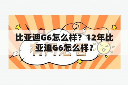 比亚迪G6怎么样？12年比亚迪G6怎么样？