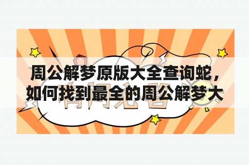 周公解梦原版大全查询蛇，如何找到最全的周公解梦大全梦见蛇？