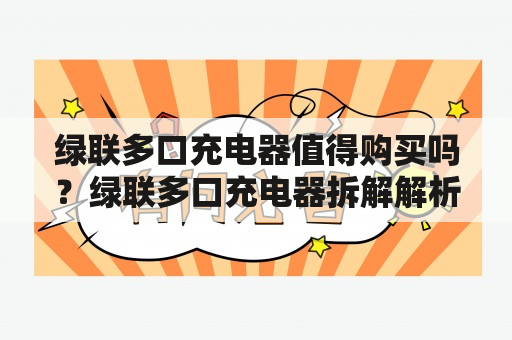 绿联多口充电器值得购买吗？绿联多口充电器拆解解析