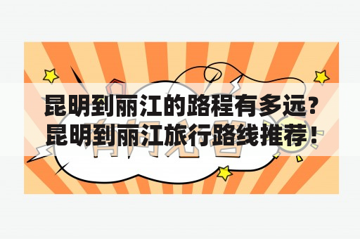 昆明到丽江的路程有多远？昆明到丽江旅行路线推荐！