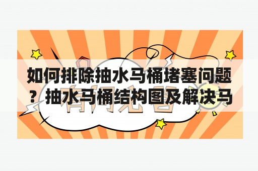 如何排除抽水马桶堵塞问题？抽水马桶结构图及解决马桶堵塞方法及抽水马桶结构图及解决马桶堵塞方法图片