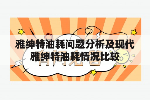 雅绅特油耗问题分析及现代雅绅特油耗情况比较