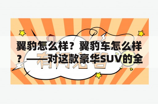 翼豹怎么样？翼豹车怎么样？——对这款豪华SUV的全面评测