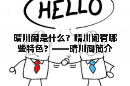 晴川阁是什么？晴川阁有哪些特色？——晴川阁简介