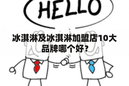 冰淇淋及冰淇淋加盟店10大品牌哪个好？