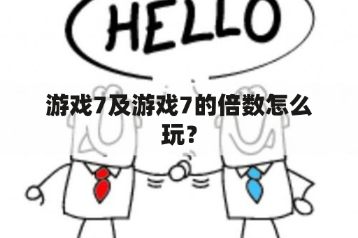 游戏7及游戏7的倍数怎么玩？