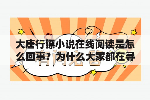 大唐行镖小说在线阅读是怎么回事？为什么大家都在寻找大唐行镖小说的在线阅读方式？