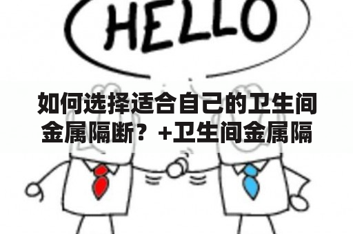 如何选择适合自己的卫生间金属隔断？+卫生间金属隔断+卫生间金属隔断效果图