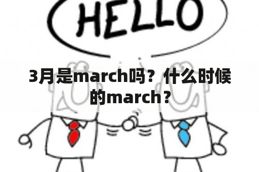 3月是march吗？什么时候的march？