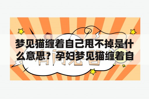 梦见猫缠着自己甩不掉是什么意思？孕妇梦见猫缠着自己甩不掉预示着什么？