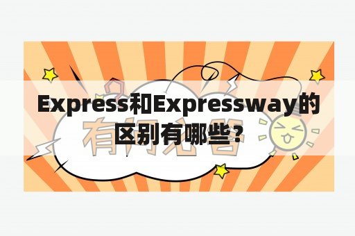 Express和Expressway的区别有哪些？