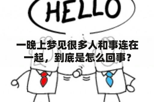 一晚上梦见很多人和事连在一起，到底是怎么回事？