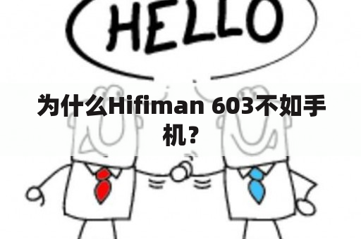 为什么Hifiman 603不如手机？