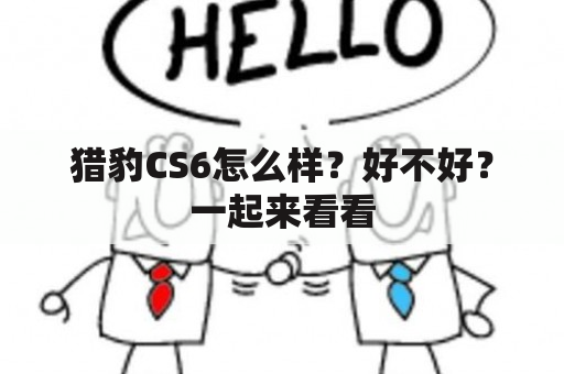 猎豹CS6怎么样？好不好？一起来看看