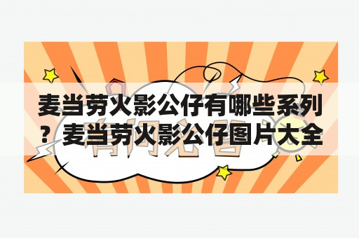 麦当劳火影公仔有哪些系列？麦当劳火影公仔图片大全