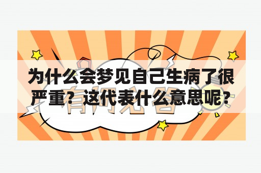 为什么会梦见自己生病了很严重？这代表什么意思呢？