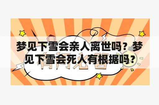 梦见下雪会亲人离世吗？梦见下雪会死人有根据吗？