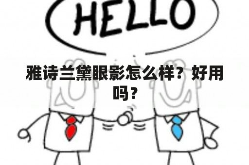 雅诗兰黛眼影怎么样？好用吗？