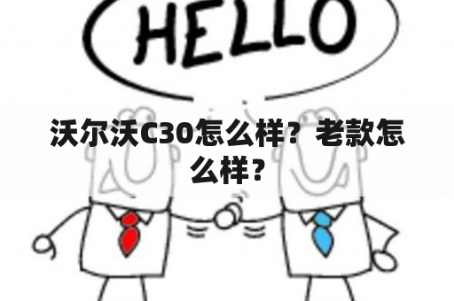 沃尔沃C30怎么样？老款怎么样？