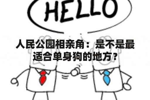 人民公园相亲角：是不是最适合单身狗的地方？