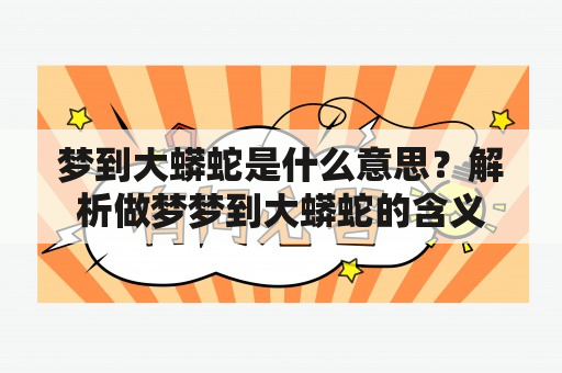 梦到大蟒蛇是什么意思？解析做梦梦到大蟒蛇的含义