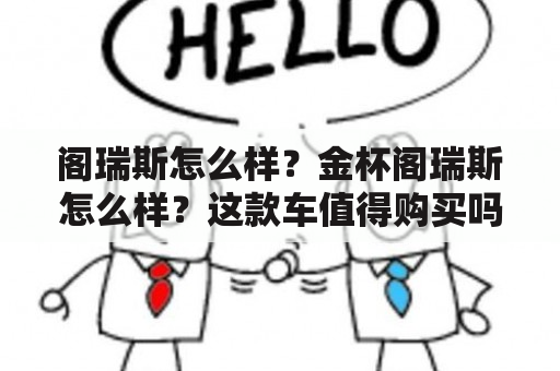 阁瑞斯怎么样？金杯阁瑞斯怎么样？这款车值得购买吗？