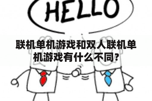 联机单机游戏和双人联机单机游戏有什么不同？