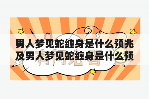 男人梦见蛇缠身是什么预兆及男人梦见蛇缠身是什么预兆预示着什么