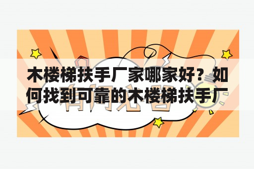 木楼梯扶手厂家哪家好？如何找到可靠的木楼梯扶手厂家批发？