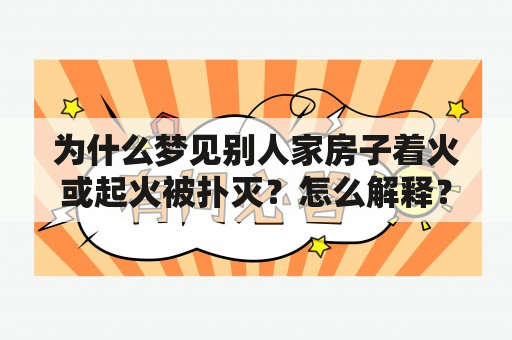 为什么梦见别人家房子着火或起火被扑灭？怎么解释？