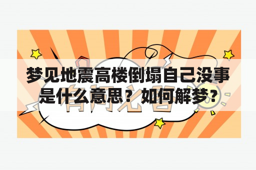 梦见地震高楼倒塌自己没事是什么意思？如何解梦？