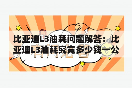 比亚迪L3油耗问题解答：比亚迪L3油耗究竟多少钱一公里？