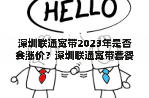 深圳联通宽带2023年是否会涨价？深圳联通宽带套餐价格表查询！