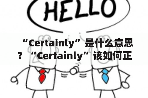 “Certainly”是什么意思？“Certainly”该如何正确发音？