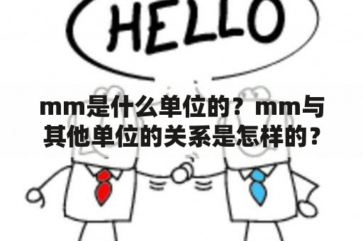 mm是什么单位的？mm与其他单位的关系是怎样的？